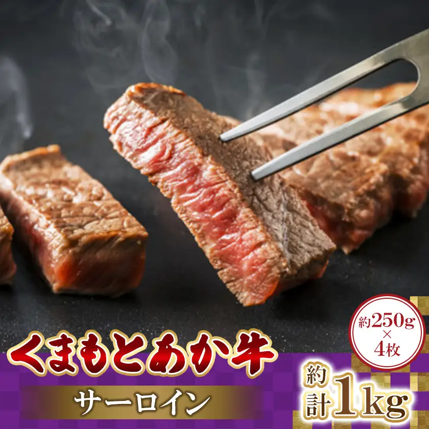 くまもとあか牛サーロイン　250g×4枚　計1kg(益城町)【配送不可地域：離島】【1781897】