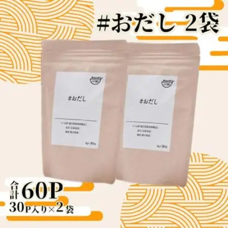 おだし(8g×30P) 2袋 AB464【配送不可地域：離島】【1782261】