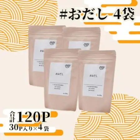 おだし(8g×30P) 4袋 BB464【配送不可地域：離島】【1782361】