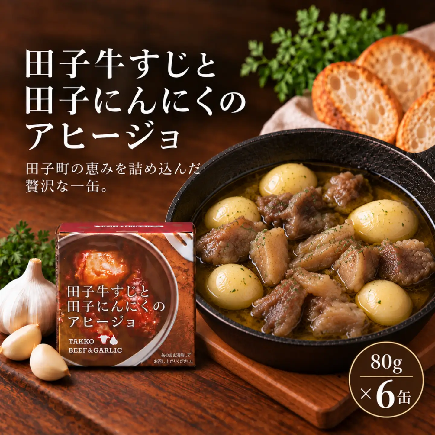 田子牛すじと田子にんにくのｱﾋｰｼﾞｮ　6缶（1缶80g）