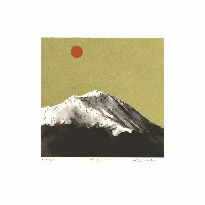 福本吉秀版画「常念」 | 安曇野SKY版画工房