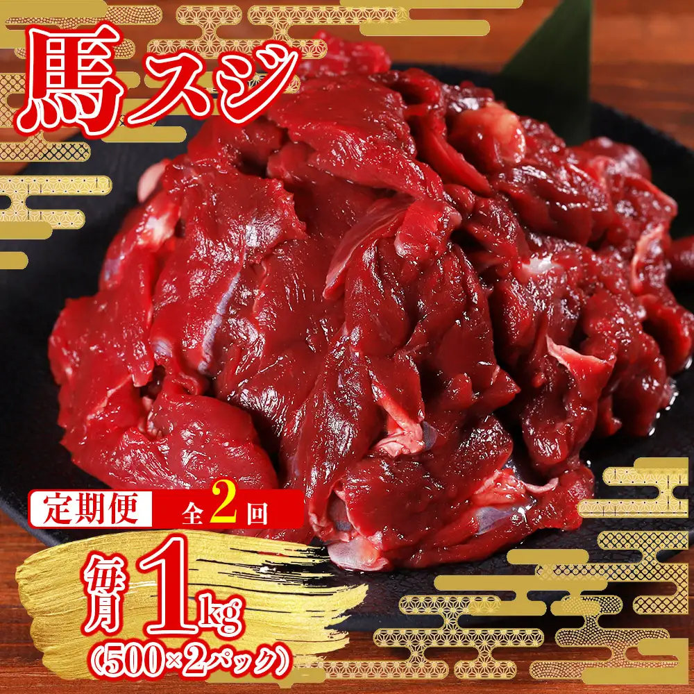 【定期便2回】本場熊本 馬すじ 1kg (500g×2パック) × 2回