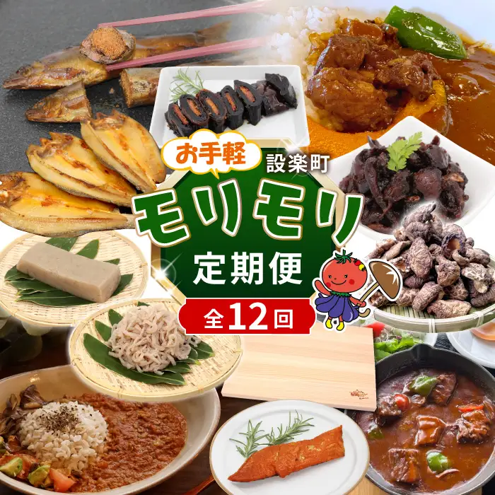 《全12回 定期便》 設楽町 全12品！お手軽 モリモリ 定期便 バラエティ セット 鮎 鰻肝やわらか煮 干ししいたけ まな板 ビーフシチュー キーマカレー カレー 甘露煮 サーモン 燻製 こんにゃく 昆布巻き 一夜干し 魚介 魚 鰻 おつまみ ご当地カレー 特産品 愛知県 設楽町-304