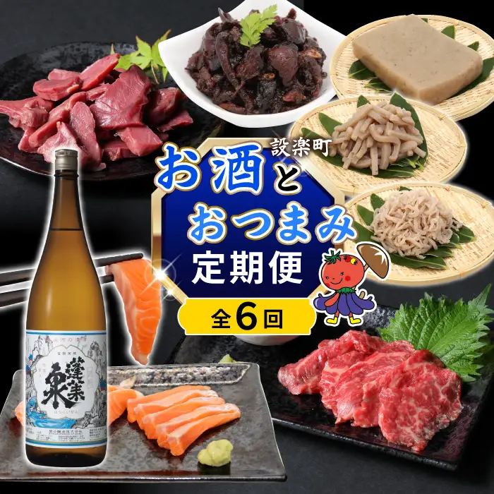 《全6回 定期便》 お酒とおつまみが届く！定期便 日本酒 別撰 蓬莱泉  1.8L 牛刺し サーモン 鰻肝 ジビエ スネハム こんにゃく 酒 お酒 愛知県 設楽町-305