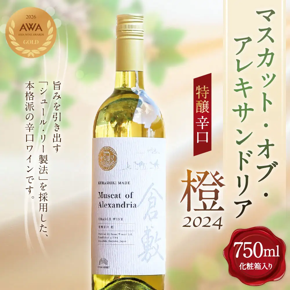 マスカット ・ オブ ・ アレキサンドリア 特醸辛口 橙 2024 750ml × 1本 （ 化粧箱入り ） ワイン 白ワイン 辛口ワイン お酒 酒 さけ アルコール 洋酒 ブドウ酒 ぶどう ブドウ 葡萄 辛口 贈答 プレゼント ギフト