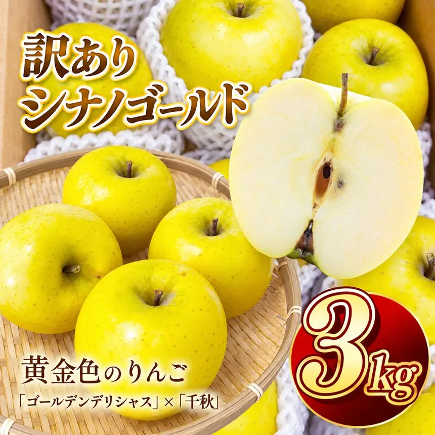 りんご シナノゴールド 令和8年11月上旬順次発送 信州のシナノゴールド 訳あり 約3キロ！ 信濃三兄弟の一つ【010-e3】