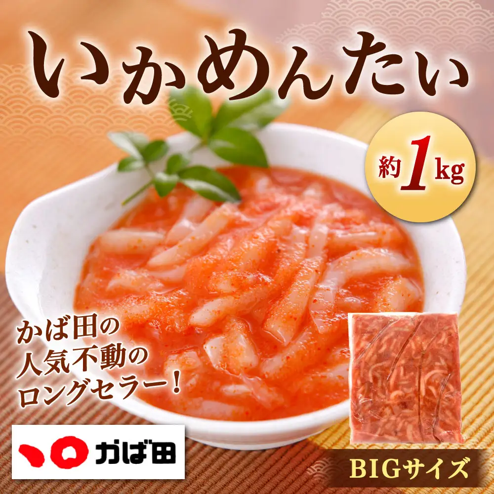 いかめんたい BIGサイズ 約1kg めんたいこ