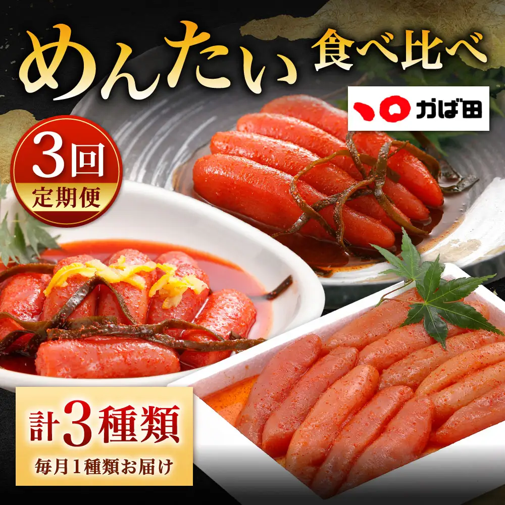 [ 定期1ヶ月毎3回 ] めんたい食べ比べ定期便  めんたいこ CJ