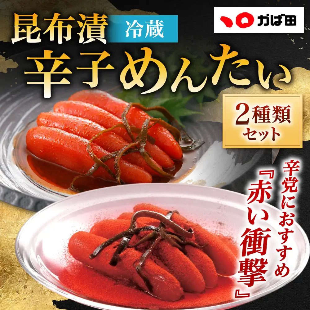 昆布漬辛子めんたい 辛さ 2種セット （ 計520g ） めんたいこ