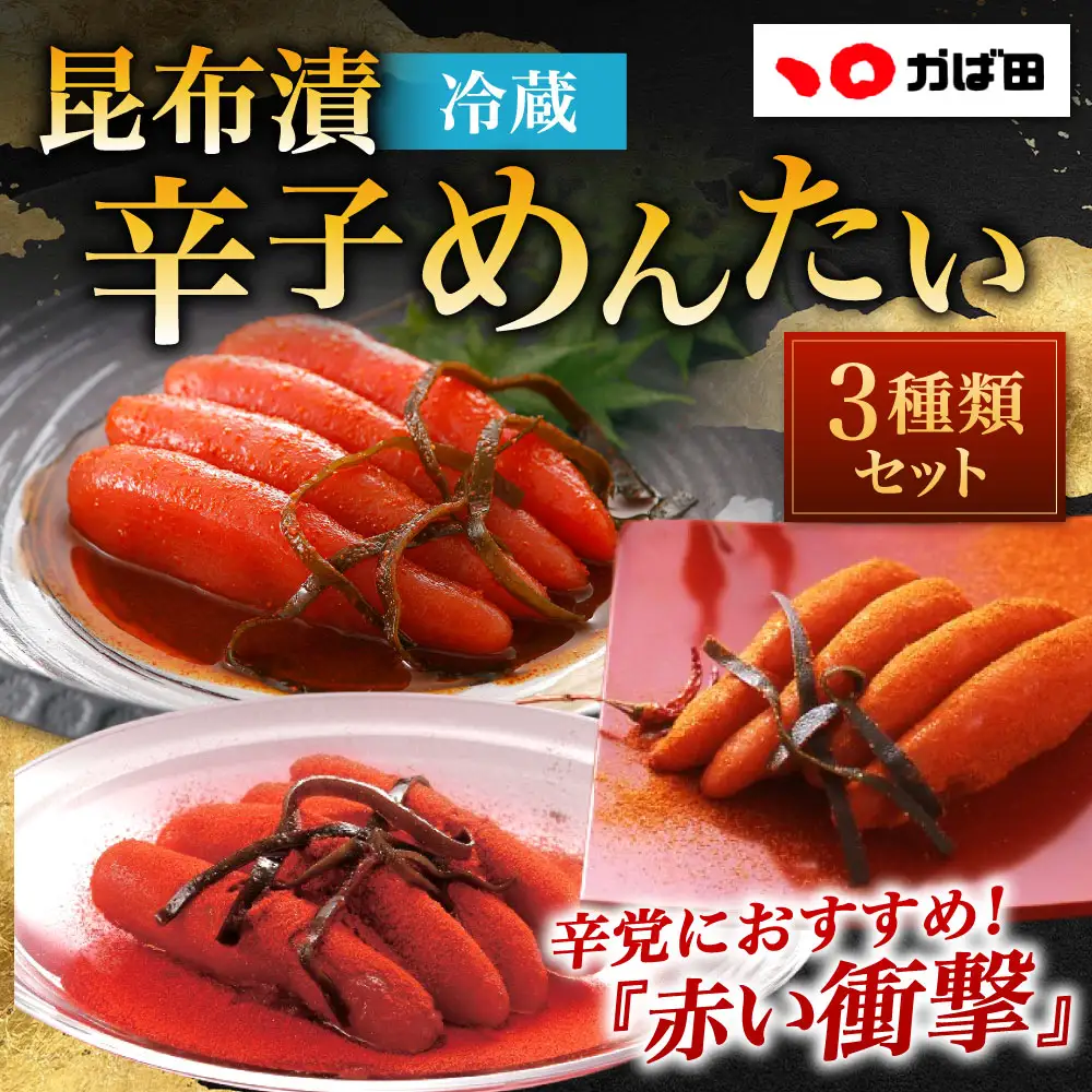 昆布漬辛子めんたい 辛さ 3種セット （ 計約820g ）  めんたいこ