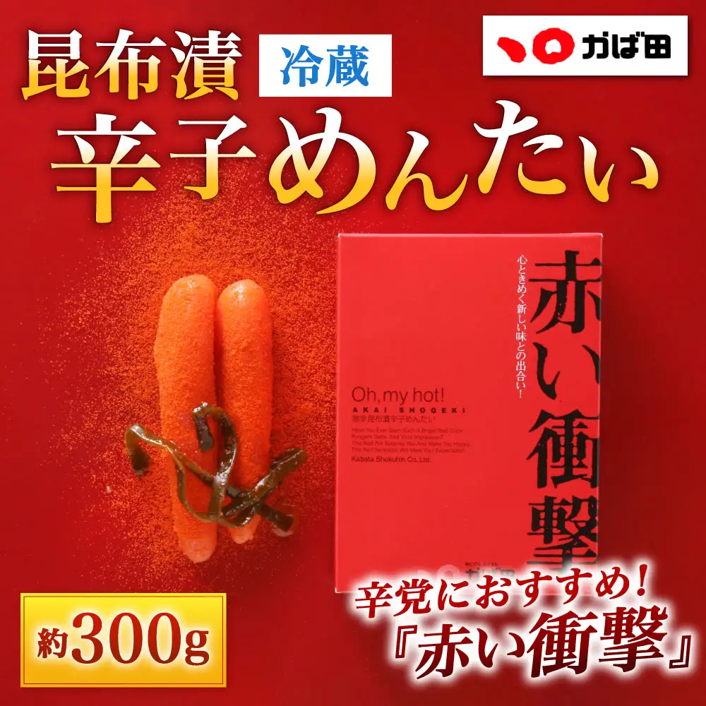 昆布漬辛子めんたい 『 赤い衝撃 』 約300g めんたいこ