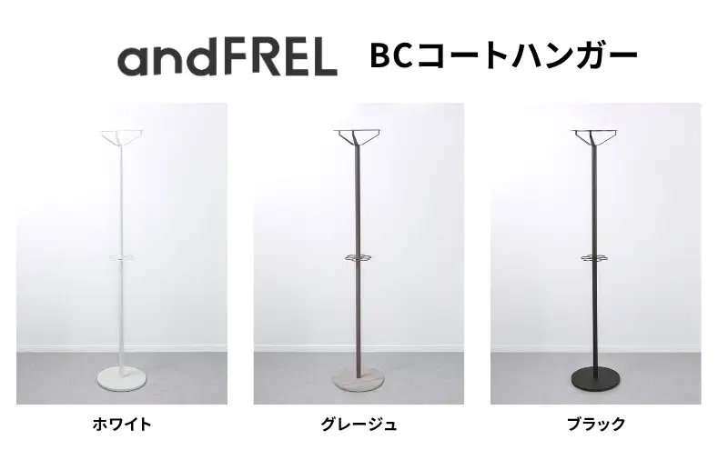 家具 インテリア 【andFREL】BCコートハンガー | シンプル スチール