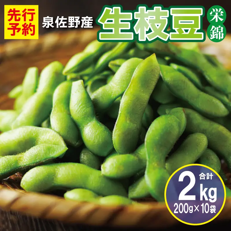 【先行予約】新鮮枝豆（栄錦）合計 2kg（200g×10）