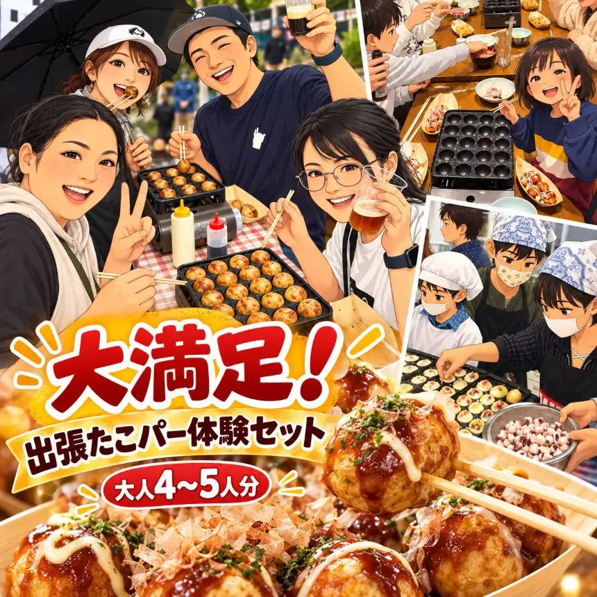 大満足！出張たこパー体験セット（A）（目安：大人4～5人分） | 株式会社かめや