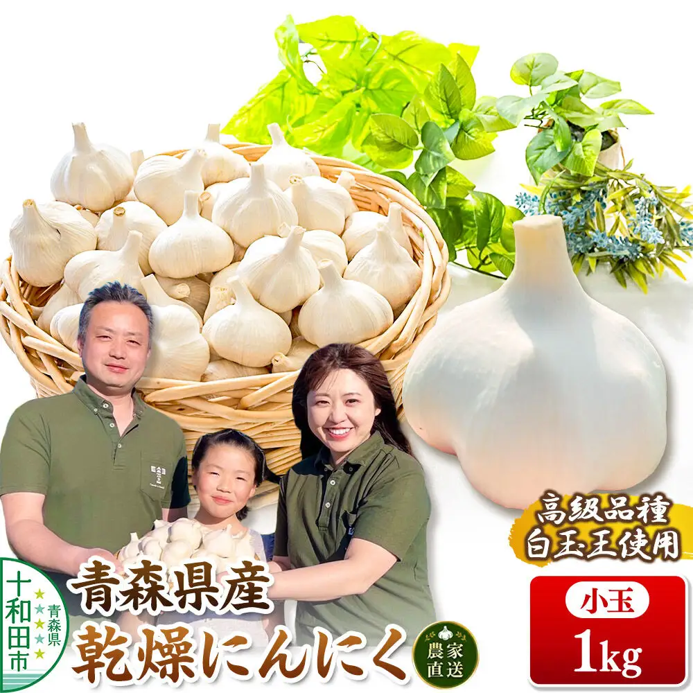青森にんにく 乾燥にんにく 農家直送 小玉1kg 高級品種白玉王使用 青森にんにくファーム