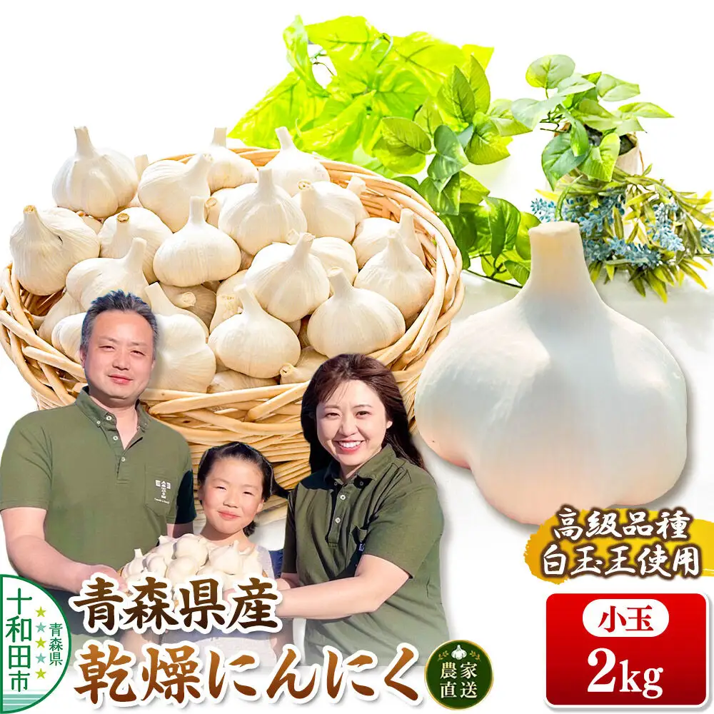 青森にんにく 乾燥にんにく 農家直送 小玉2kg 高級品種白玉王使用 青森にんにくファーム