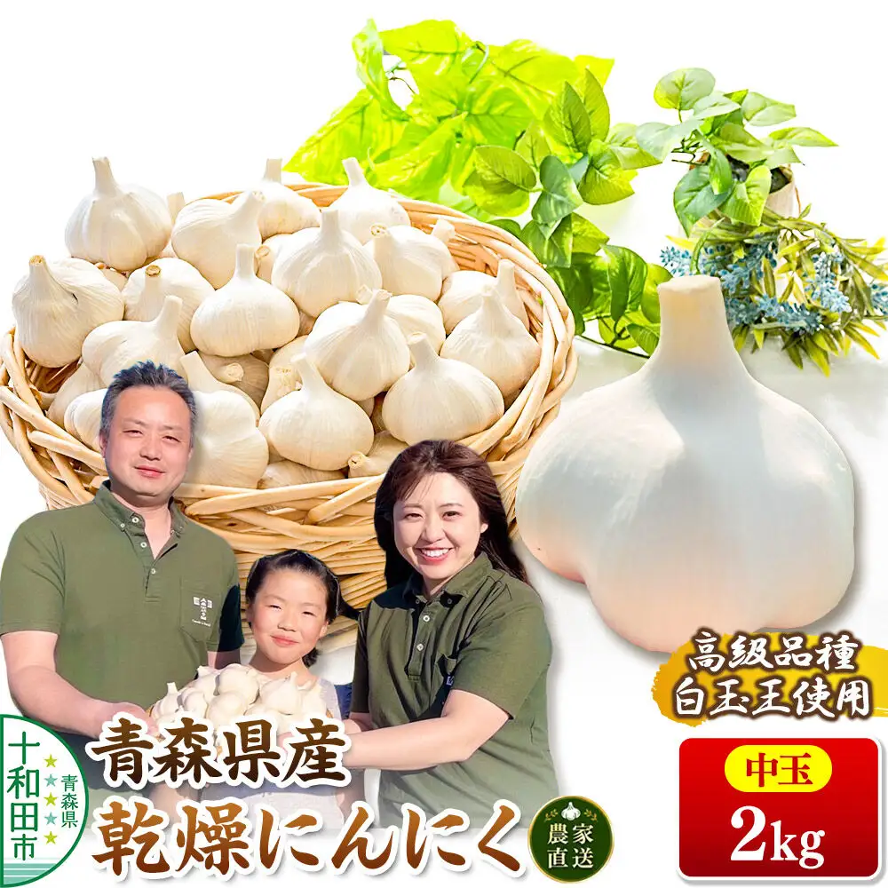 青森にんにく 乾燥にんにく 農家直送 中玉2kg 高級品種白玉王使用 青森にんにくファーム