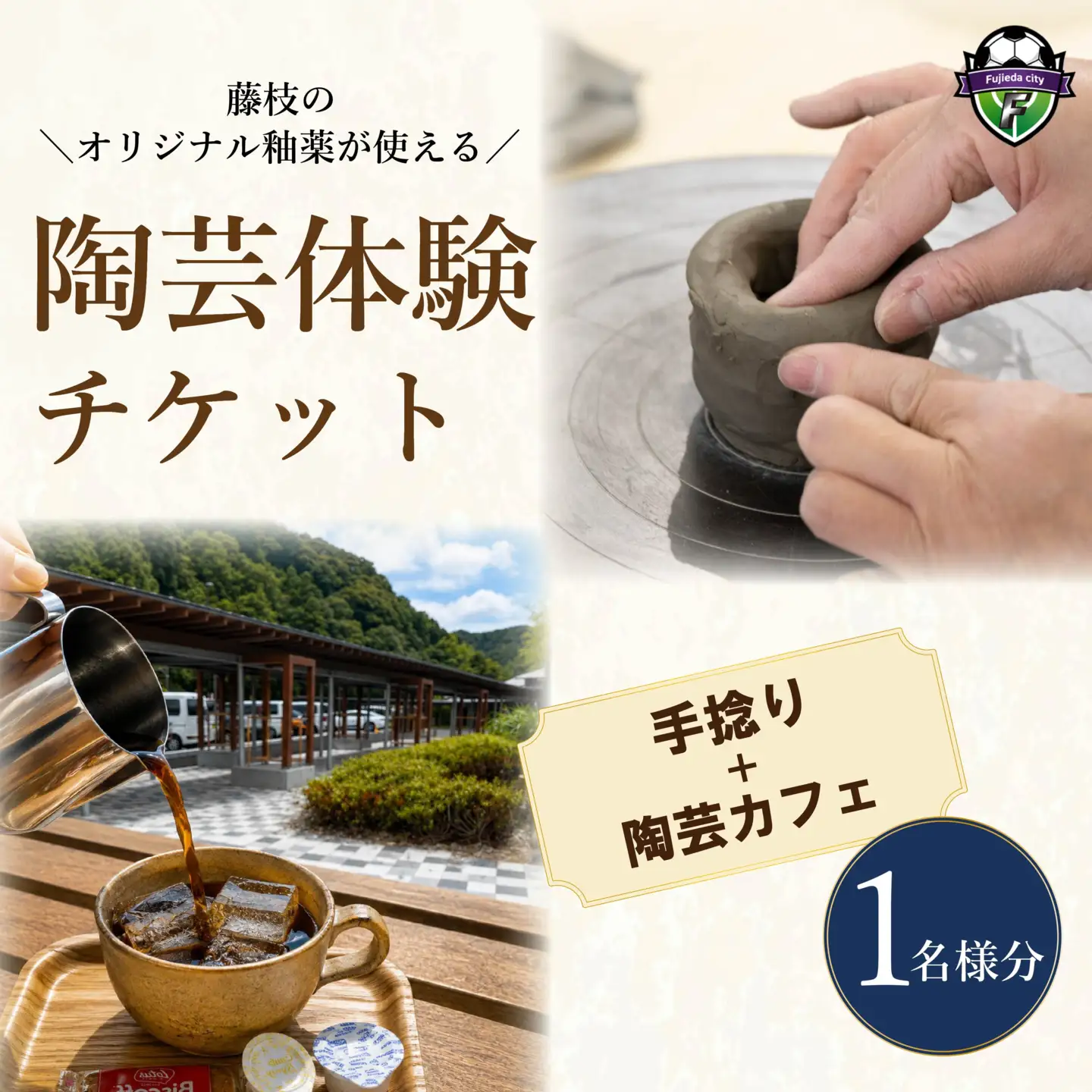 陶芸体験 手びねり チケット 1名様分 陶芸体験