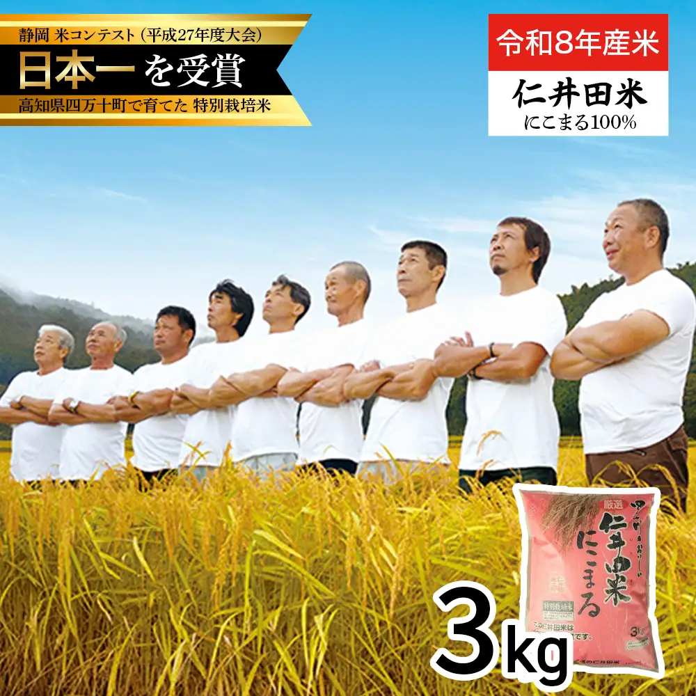 【 令和8年産米 】四万十育ちの美味しい「 仁井田米 」 にこまる （3kg） ／Bmu-E26