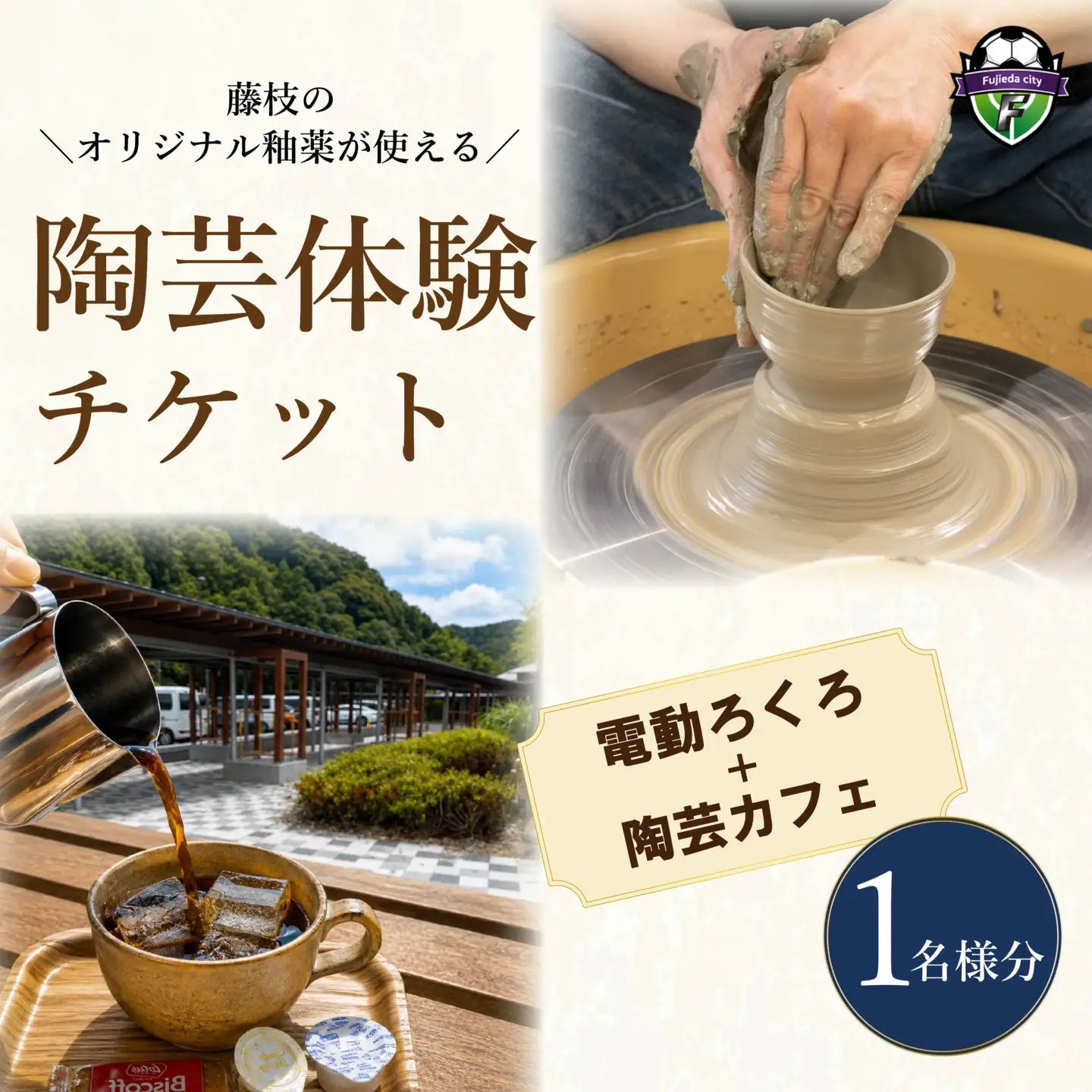陶芸体験 電動ろくろ チケット 1名様分 陶芸体験