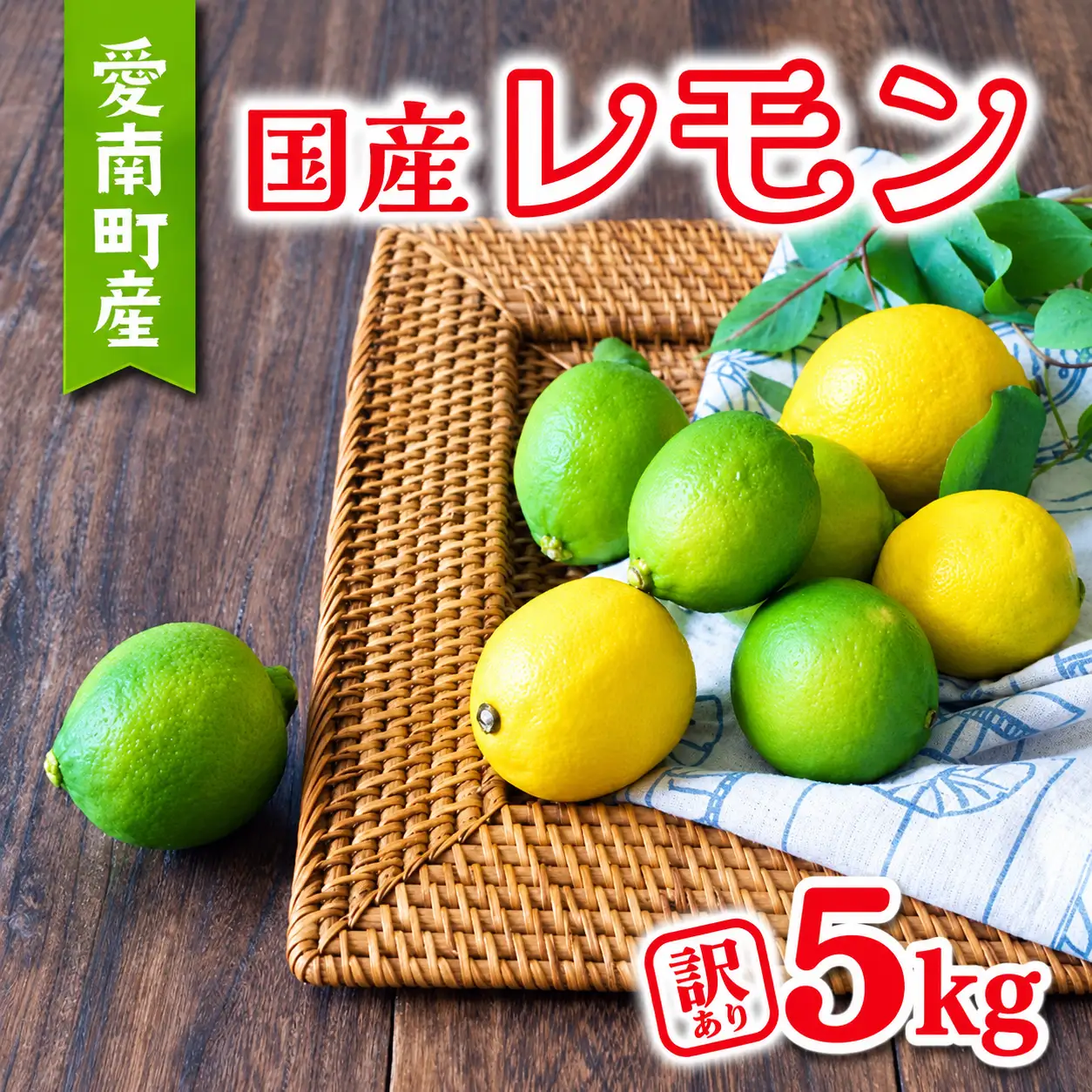 【先行予約：2026年11月上旬～発送】 訳あり レモン5kg 7000円 柑橘 檸檬 国産 れもん フルーツ 果物 果実 産地直送 農家直送 数量限定 期間限定 特産品 瀬戸内 ワックス 防腐剤 不使用 わけあり 人気 新鮮 少量 お試し レモネード 塩レモン レモンソース はちみつレモン あいなんマザーズ 愛南町 愛媛県
