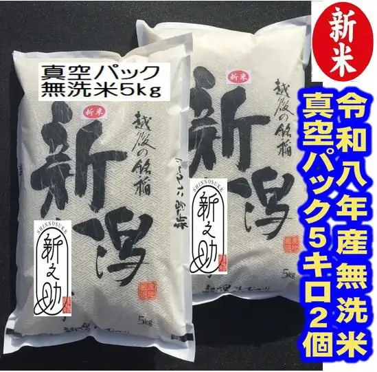 【令和8年産新米】【真空パック】整粒率95％の1等米！！ 阿賀野市産「新之助」無洗米 10kg(5kg×2袋）中島農場 精米 新潟県 米 こめ コメ お米 ごはん ご飯 農家直送 色彩選別済 長期保存 保存食 災害用備蓄米 新米 新米予約 令和8年産 9月下旬より順次発送 3R02036
