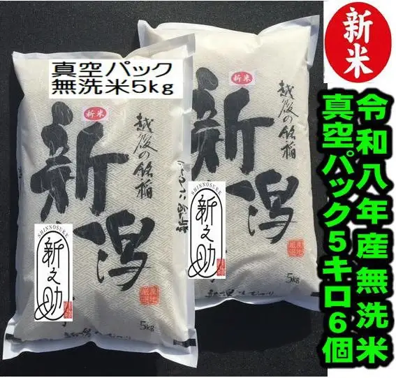 【令和8年産新米】【真空パック】整粒率95％の1等米！！ 阿賀野市産「新之助」無洗米 30kg(5kg×6袋）中島農場 精米 新潟県 米 こめ コメ お米 ごはん ご飯 農家直送 色彩選別済 長期保存 保存食 災害用備蓄米 新米 新米予約 令和8年産 9月下旬より順次発送 3R04100
