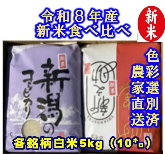 【令和8年産新米】 新潟県産「従来こしひかり」＆「新之助」 白米 食べ比べ 10kg（各5kg）セット 阿賀野市産 中島農場 精米 新潟県 米 こめ コメ お米 ごはん ご飯 農家直送 色彩選別済 新米 新米予約 令和8年産 9月下旬より順次発送 3R05033