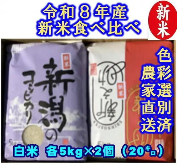 【令和8年産新米】 新潟県産「従来こしひかり」＆「新之助」 白米 食べ比べ 20kg（各5kg×2袋）セット 阿賀野市産 中島農場 精米 新潟県 米 こめ コメ お米 ごはん ご飯 農家直送 色彩選別済 新米 新米予約 令和8年産 9月下旬より順次発送 3R06062