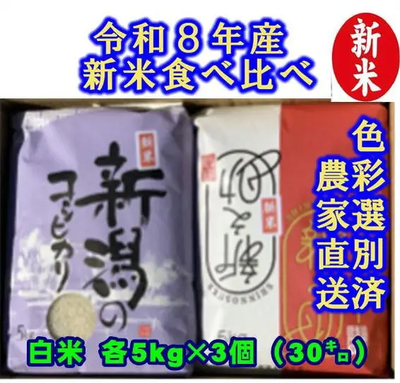 【令和8年産新米】 新潟県産「従来こしひかり」＆「新之助」 白米 食べ比べ 30kg（各5kg×3袋）セット 阿賀野市産 中島農場 精米 新潟県 米 こめ コメ お米 ごはん ご飯 農家直送 色彩選別済 新米 新米予約 令和8年産 9月下旬より順次発送 3R07092