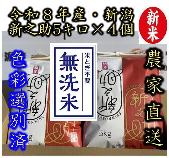 【令和8年産新米】整粒率95％の1等米！！ 阿賀野市産「新之助」無洗米 20kg（5kg×4袋） 中島農場 精米 新潟県 米 こめ コメ お米 ごはん ご飯 農家直送 色彩選別済 新米 新米予約 令和8年産 9月下旬より順次発送 3R14064