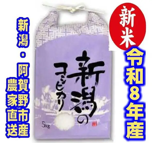 【令和8年産新米】 新潟県産 「従来こしひかり」 白米 5kg 阿賀野市産 中島農場 精米 新潟県 米 こめ コメ お米 ごはん ご飯 農家直送 色彩選別済 新米 令和8年産 3R16018