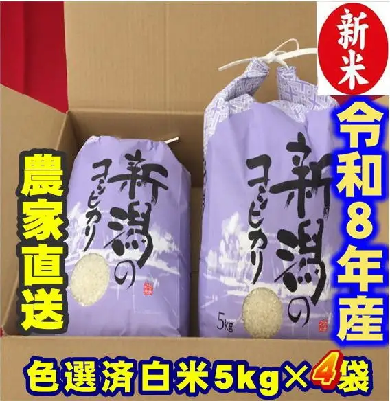 【令和8年産新米】 新潟県産 「従来こしひかり」 白米 20kg（5kg×4袋） 阿賀野市産 中島農場 精米 新潟県 最高品質米 米 こめ コメ お米 ごはん ご飯 農家直送 色彩選別済 新米 令和8年産 3R18060