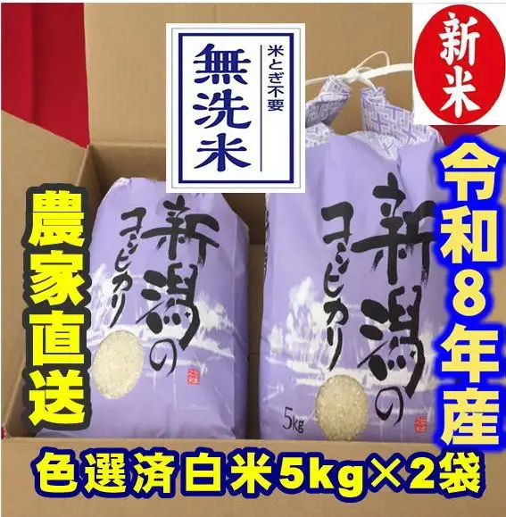 【令和8年産新米】 新潟県産 「従来こしひかり」 無洗米 10kg（5kg×2袋） 阿賀野市産 中島農場 精米 新潟県 米 こめ コメ お米 ごはん ご飯 農家直送 色彩選別済 新米 令和8年産  3R21033