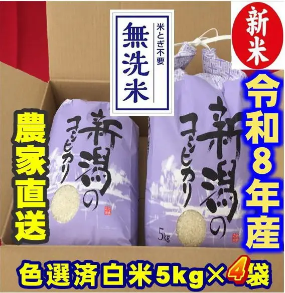 【令和8年産新米】 新潟県産 「従来こしひかり」 無洗米 20kg（5kg×4袋） 阿賀野市産 中島農場 精米 新潟県 米 こめ コメ お米 ごはん ご飯 農家直送 色彩選別済 新米 令和8年産  3R22062