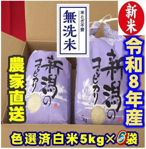 【令和8年産新米】 新潟県産 「従来こしひかり」 無洗米 30kg（5kg×6袋） 阿賀野市産 中島農場 精米 新潟県 米 こめ コメ お米 ごはん ご飯 農家直送 色彩選別済 新米 令和8年産 3R23092