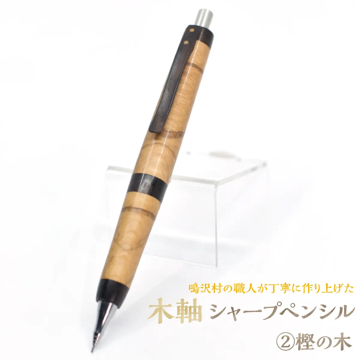 木軸シャープペンシル 【2.樫の木】（芯径：0.5ｍｍ） NSAQ001-b
