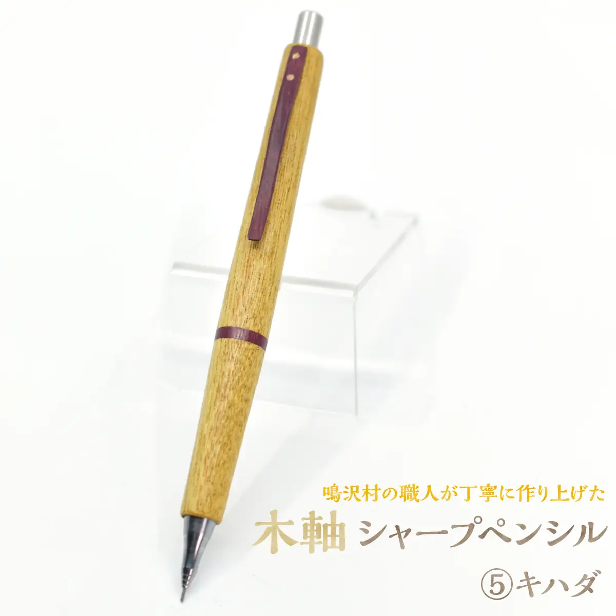 木軸シャープペンシル 【5.キハダ】（芯径：0.5ｍｍ） NSAQ001-e