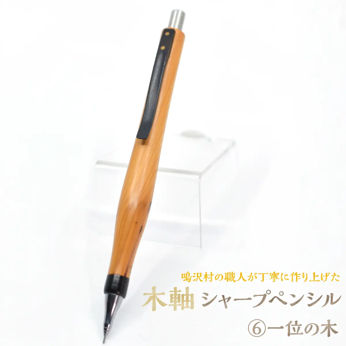 木軸シャープペンシル 【6.一位の木】（芯径：0.5ｍｍ） NSAQ001-f