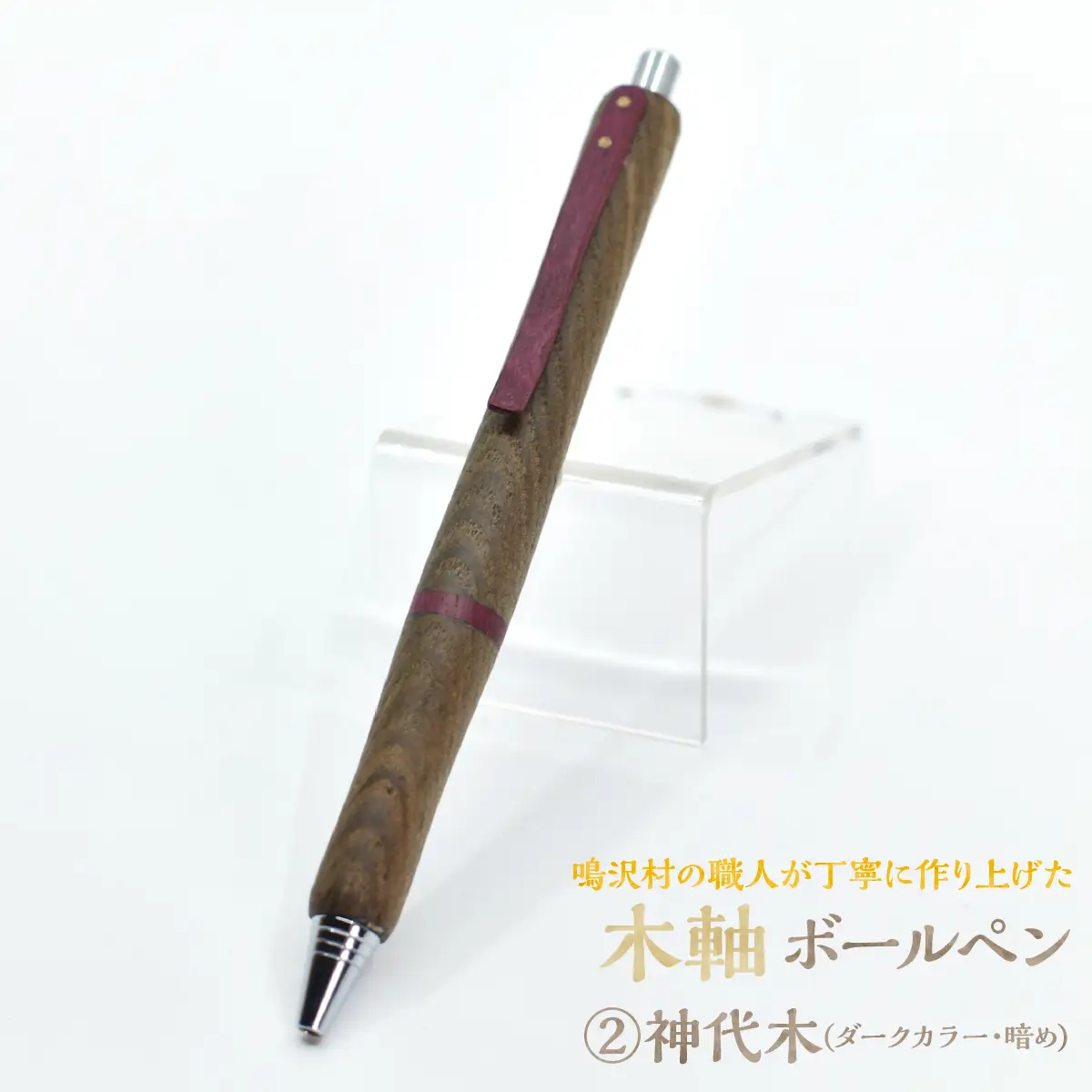 木軸ボールペン 【2.神代木(ダークカラー・暗め)】（芯径：0.7ｍｍ） NSAQ002-b