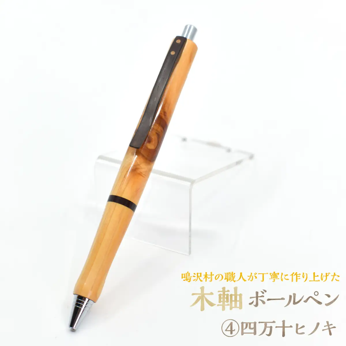 木軸ボールペン 【4.四万十ヒノキ】（芯径：0.7ｍｍ） NSAQ002-d