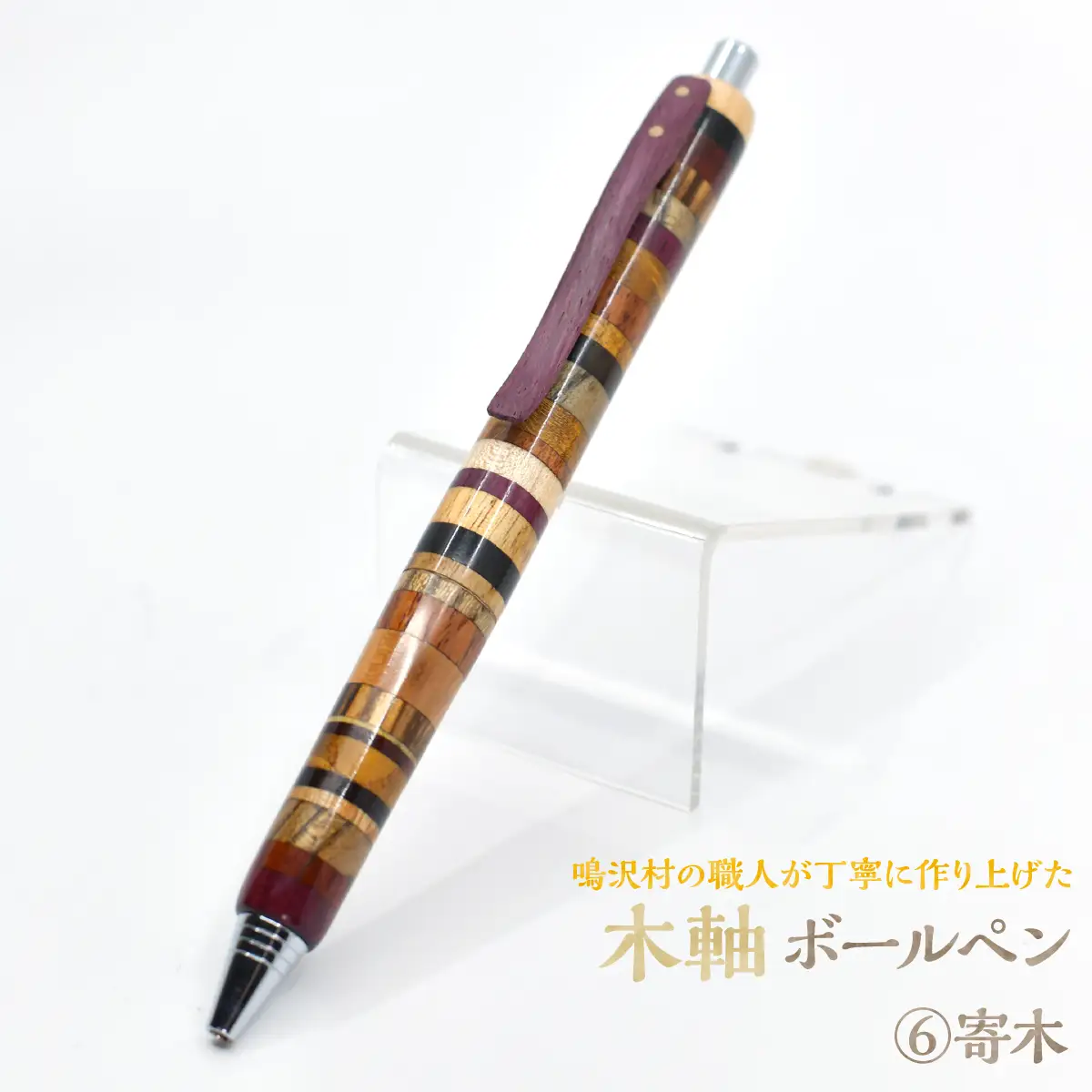 木軸ボールペン 【6.寄木】（芯径：0.7ｍｍ） NSAQ002-f