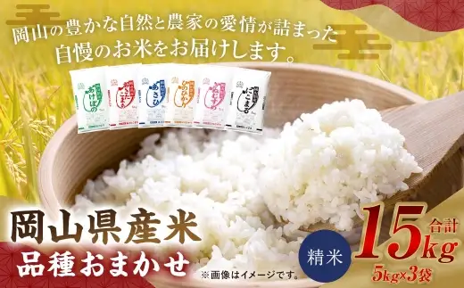 【 令和8年産 】 岡山県産米 品種おまかせ 15kg （ 5kg × 3袋 ） お米 米 こめ コメ 白米 精米 白飯 飯 ご飯 きぬむすめ あきたこまち ひのひかり あけぼの にこまる あさひ おにぎり 和食 国産 ブランド米 ブランド 【 2026年11月上旬から2027年8月下旬迄発送予定 】