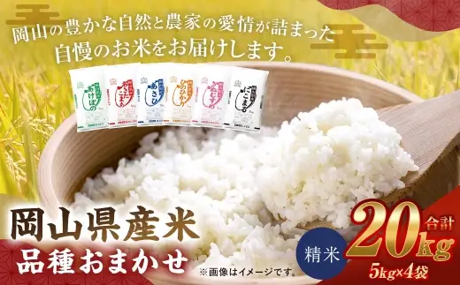 【 令和8年産 】 岡山県産米 品種おまかせ 20kg （ 5kg × 4袋 ） お米 米 こめ コメ 白米 精米 白飯 飯 ご飯 きぬむすめ あきたこまち ひのひかり あけぼの にこまる あさひ おにぎり 和食 国産 ブランド米 ブランド 【 2026年11月上旬から2027年8月下旬迄発送予定 】