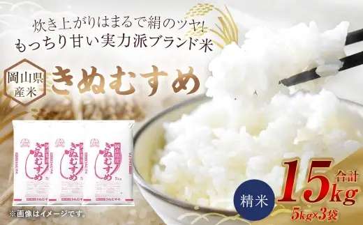 【 令和8年産 】 岡山県産米 きぬむすめ 15kg （ 5kg × 3袋 ） お米 米 こめ コメ 白米 精米 白飯 飯 ご飯 おにぎり 和食 国産 ブランド米 ブランド 【 2026年10月上旬から2027年8月下旬迄発送予定 】