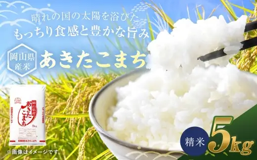 【 令和8年産 】 岡山県産米 あきたこまち 5kg × 1袋 お米 米 こめ コメ 白米 精米 白飯 飯 ご飯 おにぎり 和食 国産 【 2026年9月上旬から2027年8月下旬迄発送予定 】