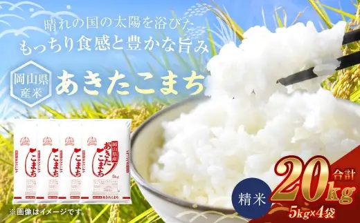 【 令和8年産 】 岡山県産米 あきたこまち 20kg （ 5kg × 4袋 ） お米 米 こめ コメ 白米 精米 白飯 飯 ご飯 おにぎり 和食 国産 【 2026年9月上旬から2027年8月下旬迄発送予定 】