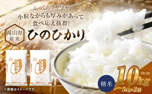 【 令和8年産 】 岡山県産米 ひのひかり 10kg （ 5kg × 2袋 ） お米 米 こめ コメ 白米 精米 白飯 飯 ご飯 おにぎり 和食 国産 【 2026年11月上旬から2027年8月下旬迄発送予定 】