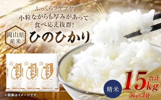 【 令和8年産 】 岡山県産米 ひのひかり 15kg （ 5kg × 3袋 ） お米 米 こめ コメ 白米 精米 白飯 飯 ご飯 おにぎり 和食 国産 【 2026年11月上旬から2027年8月下旬迄発送予定 】