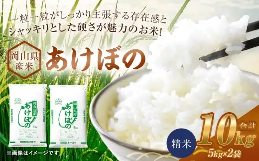 【 令和8年産 】 岡山県産米 あけぼの 10kg （ 5kg × 2袋 ） お米 米 こめ コメ 白米 精米 白飯 飯 ご飯 おにぎり 和食 国産 ブランド米 ブランド 【 2026年11月上旬から2027年8月下旬迄発送予定 】